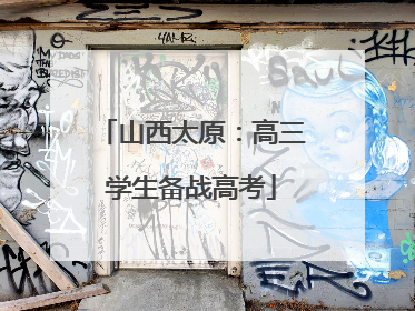 山西太原：高三学生备战高考